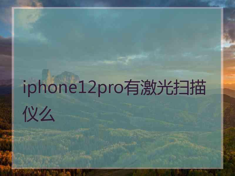 iphone12pro有激光扫描仪么