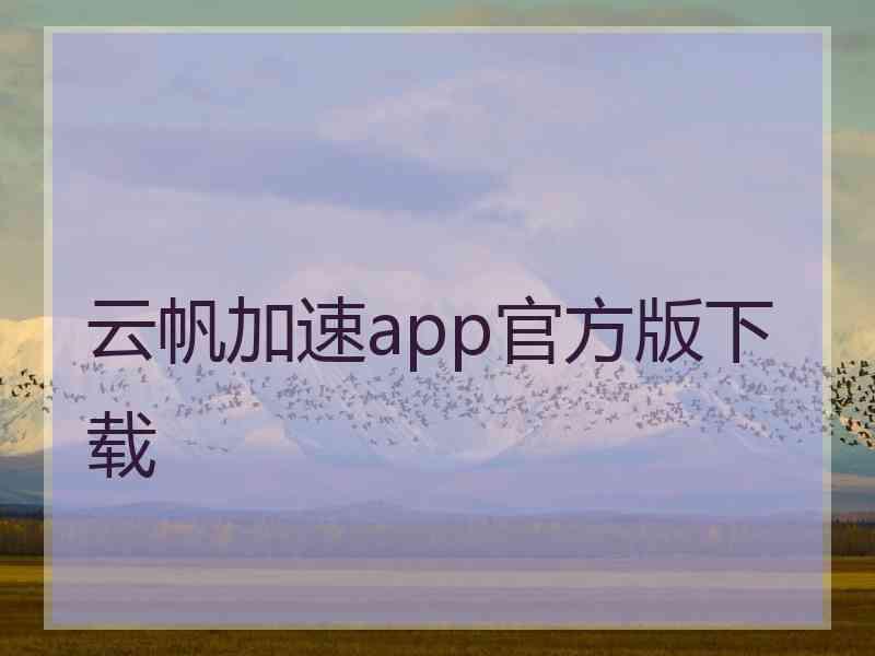 云帆加速app官方版下载