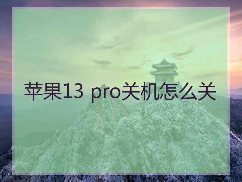 苹果13 pro关机怎么关