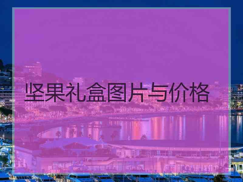 坚果礼盒图片与价格