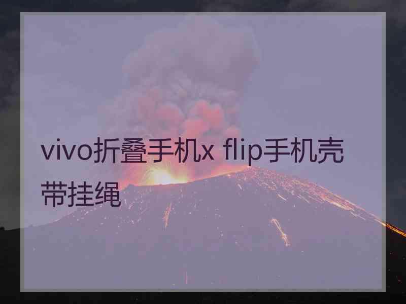 vivo折叠手机x flip手机壳带挂绳