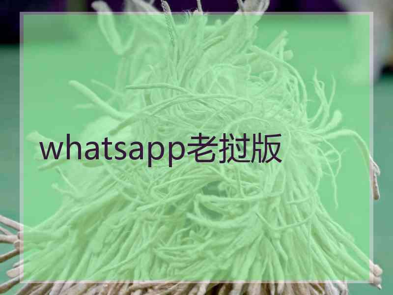 whatsapp老挝版