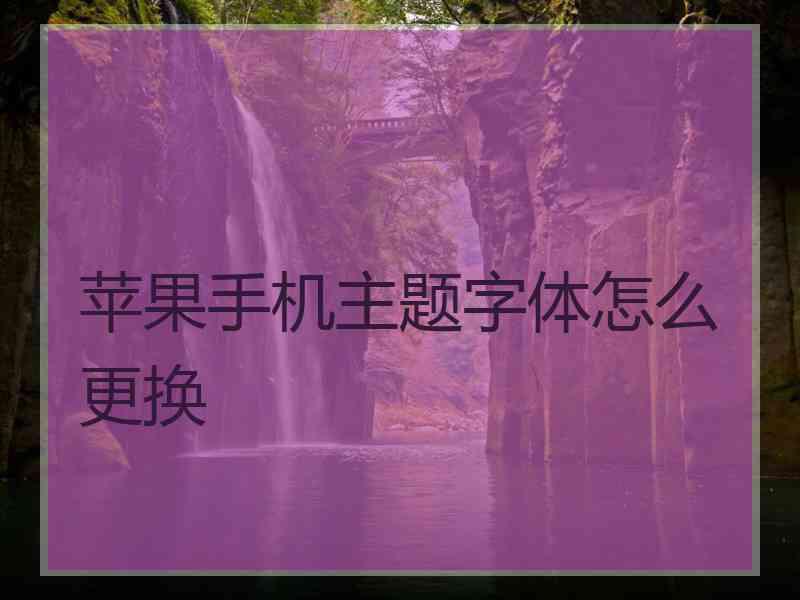 苹果手机主题字体怎么更换