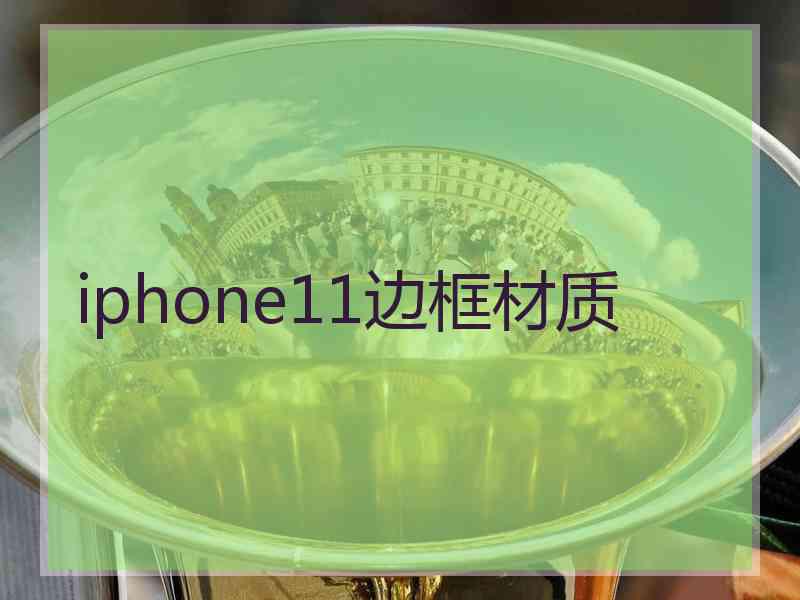 iphone11边框材质