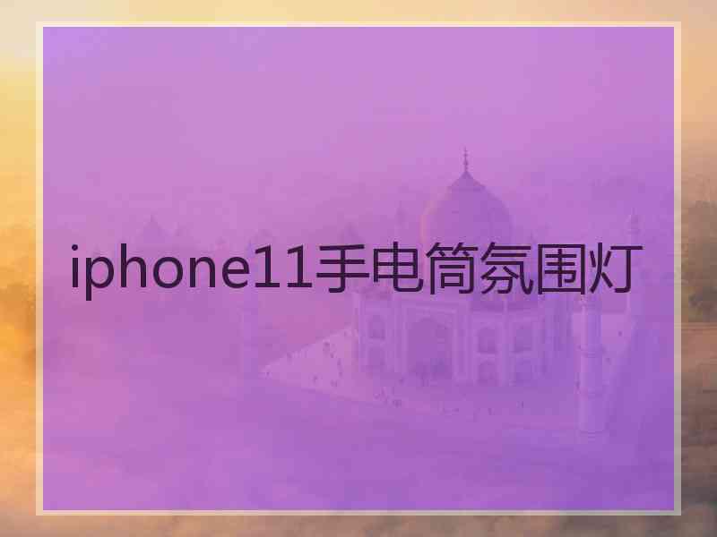 iphone11手电筒氛围灯