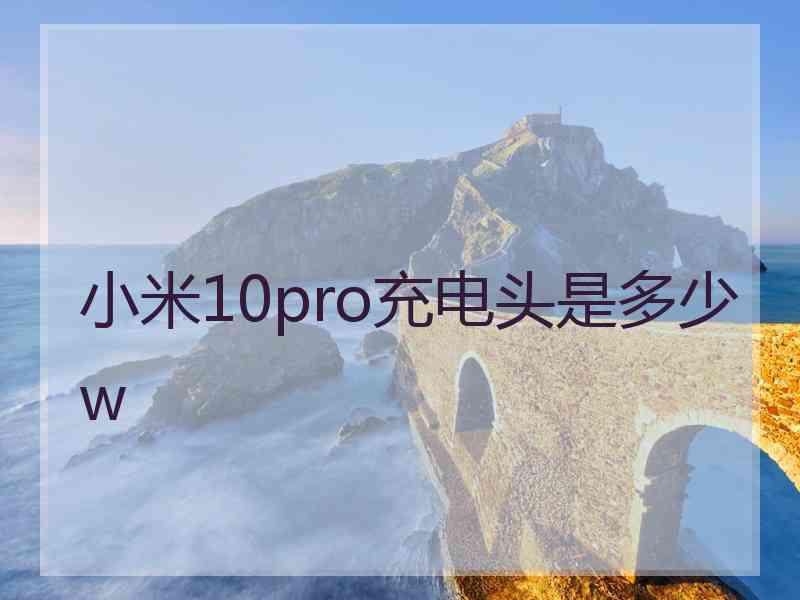 小米10pro充电头是多少w