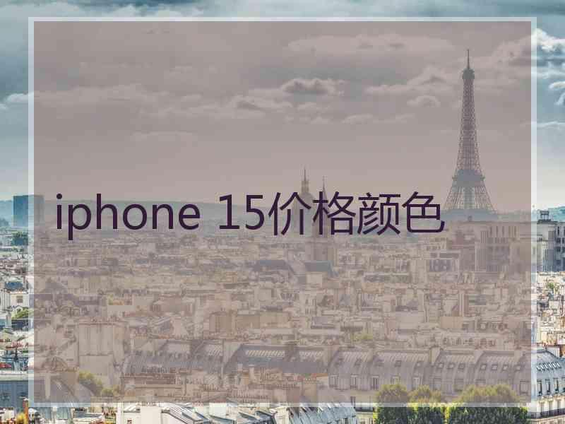 iphone 15价格颜色