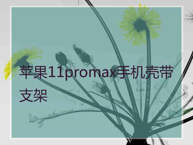 苹果11promax手机壳带支架