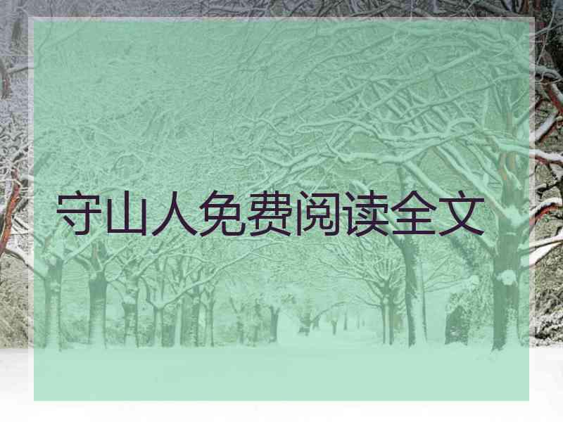 守山人免费阅读全文