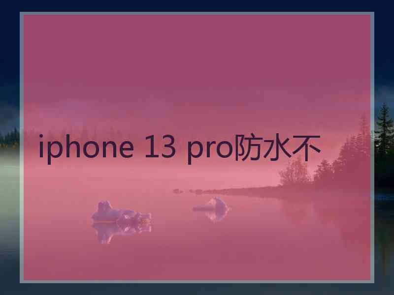 iphone 13 pro防水不