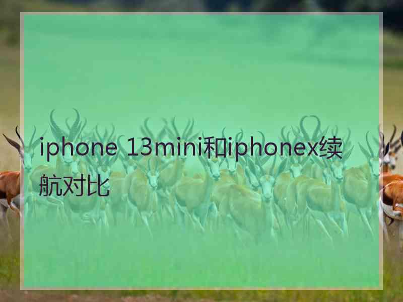 iphone 13mini和iphonex续航对比