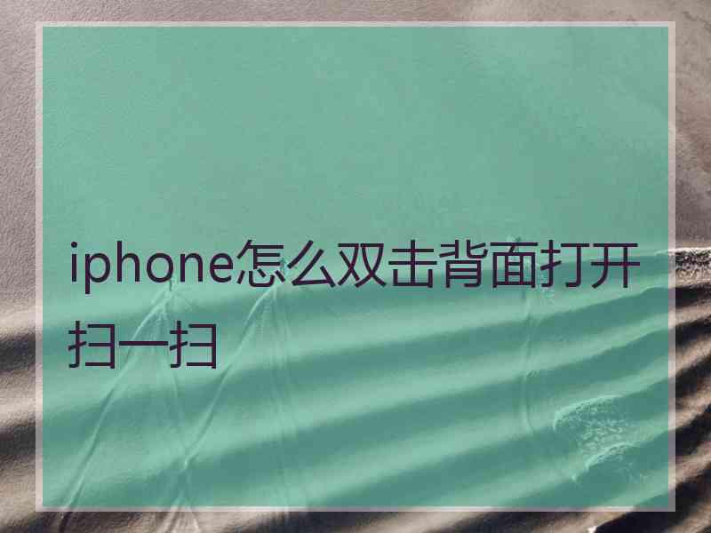 iphone怎么双击背面打开扫一扫