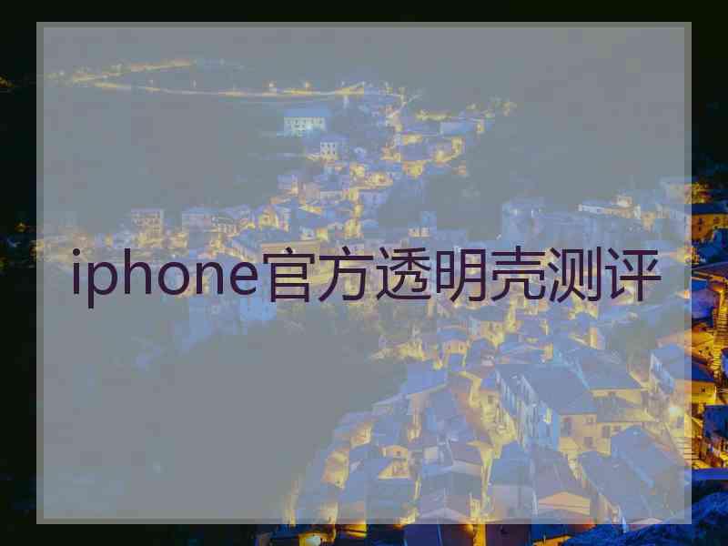 iphone官方透明壳测评