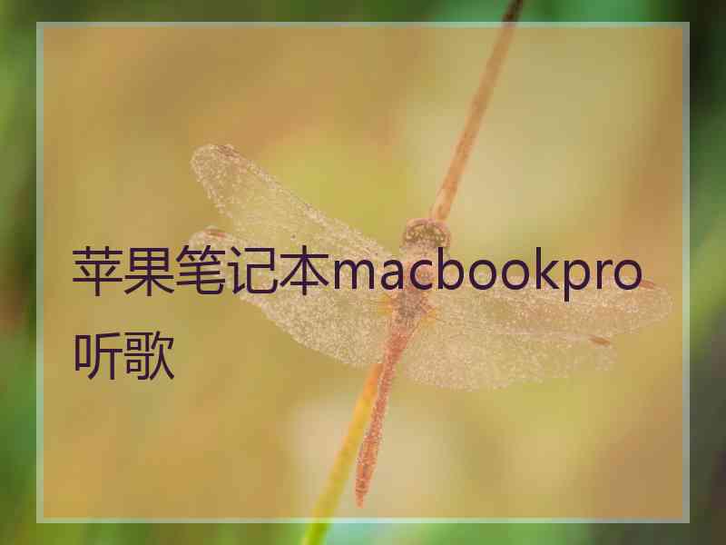 苹果笔记本macbookpro听歌