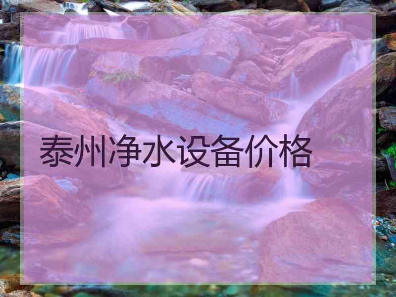 泰州净水设备价格