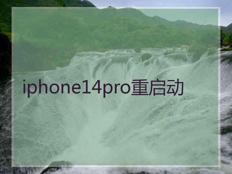 iphone14pro重启动