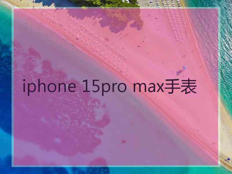 iphone 15pro max手表