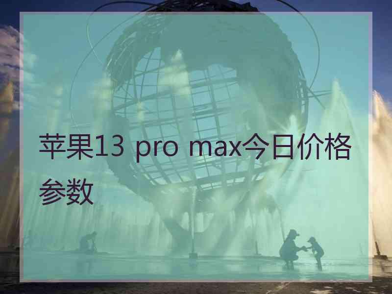 苹果13 pro max今日价格参数