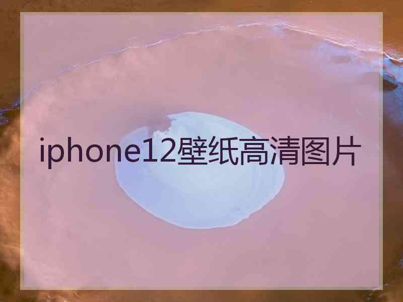 iphone12壁纸高清图片