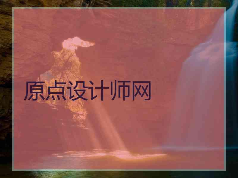 原点设计师网