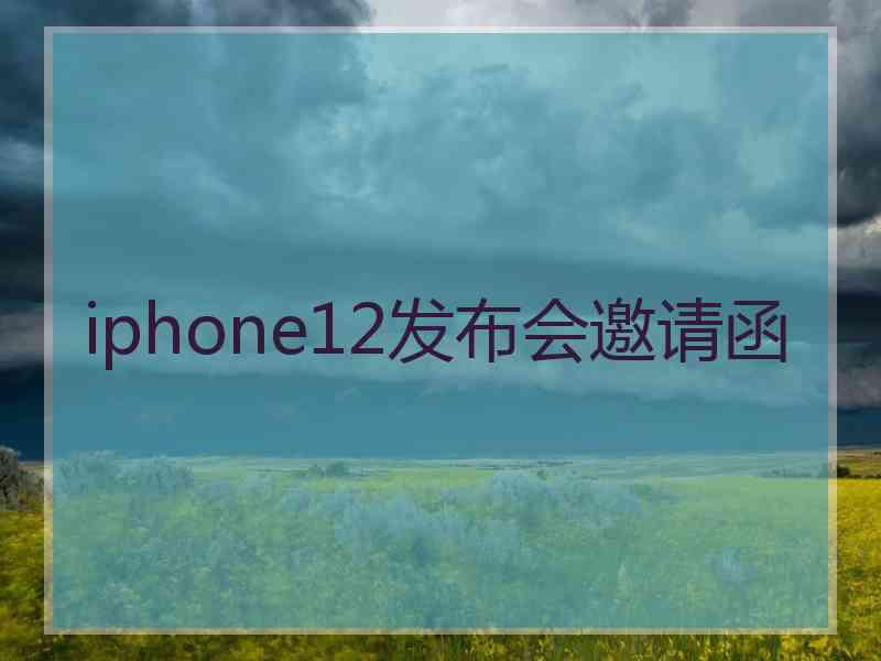 iphone12发布会邀请函