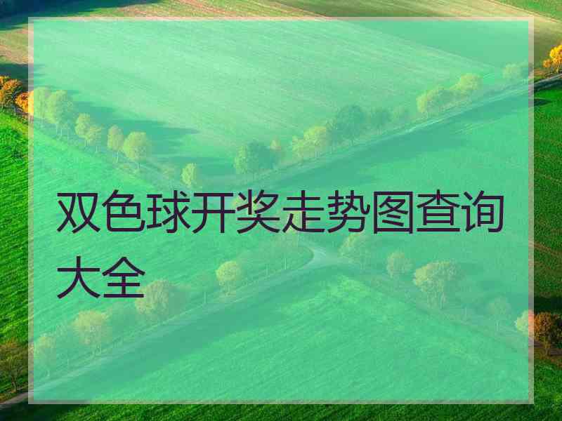 双色球开奖走势图查询大全