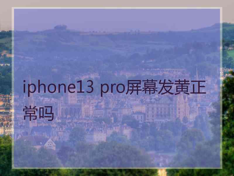 iphone13 pro屏幕发黄正常吗