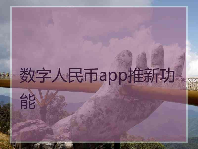 数字人民币app推新功能