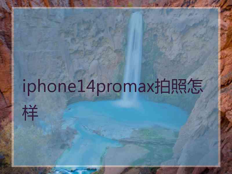 iphone14promax拍照怎样