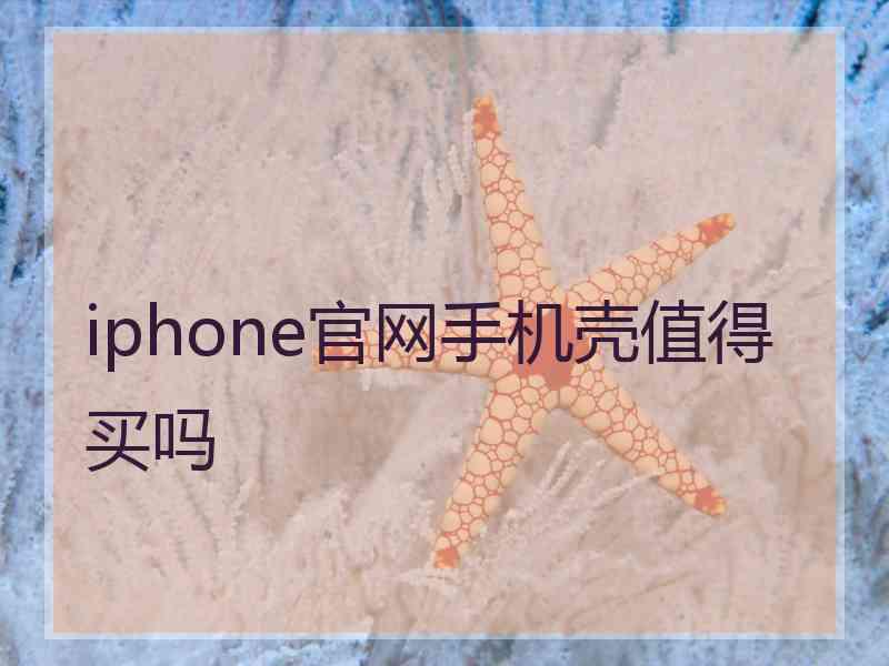 iphone官网手机壳值得买吗