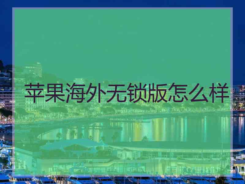 苹果海外无锁版怎么样