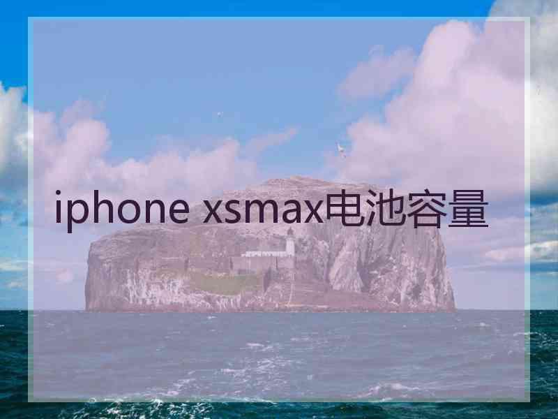 iphone xsmax电池容量