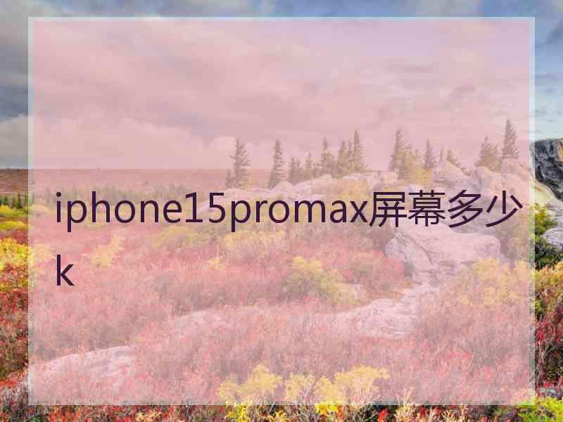 iphone15promax屏幕多少k