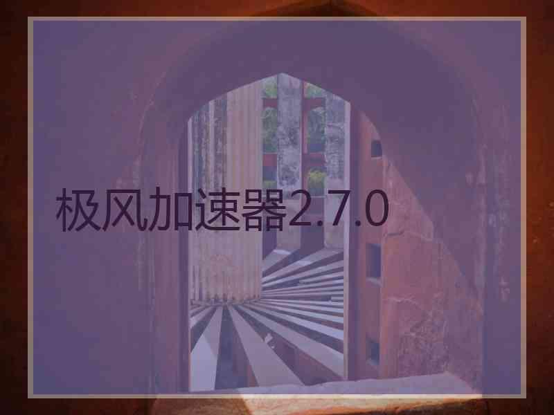 极风加速器2.7.0