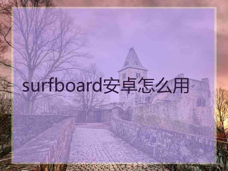 surfboard安卓怎么用