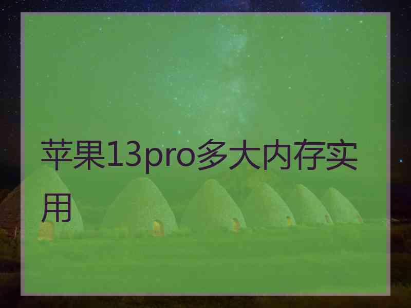 苹果13pro多大内存实用