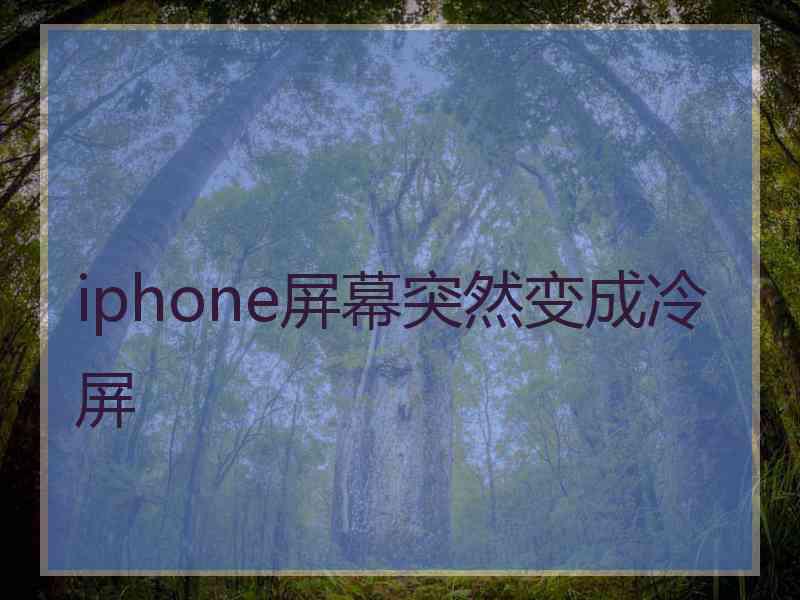 iphone屏幕突然变成冷屏