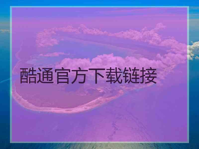 酷通官方下载链接