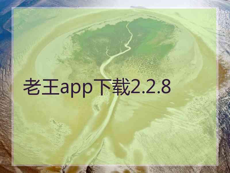 老王app下载2.2.8