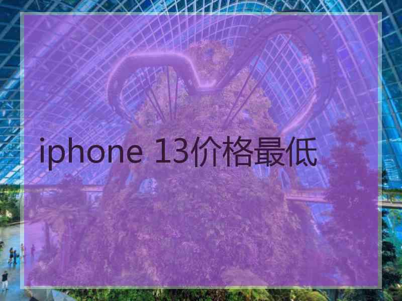 iphone 13价格最低