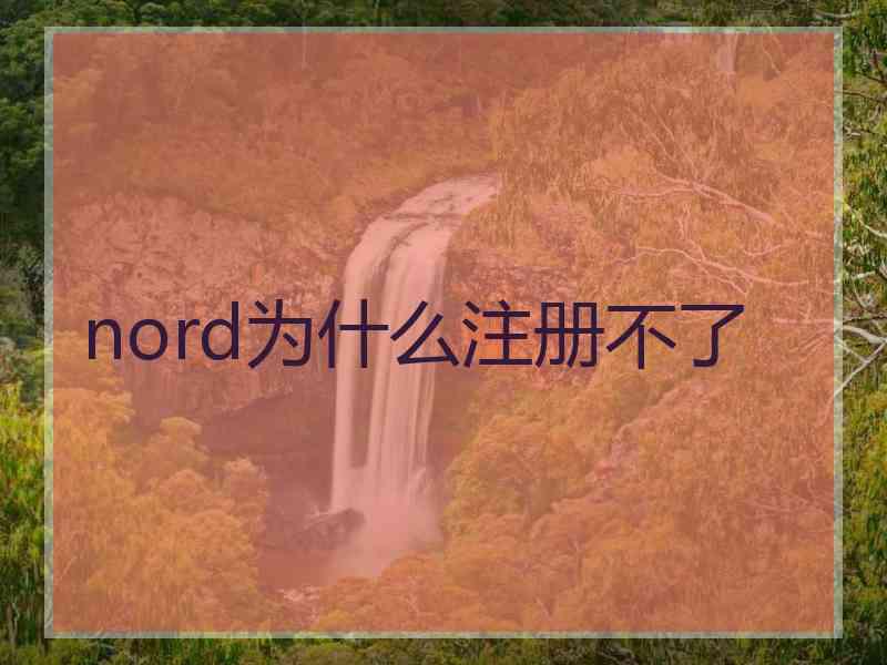 nord为什么注册不了