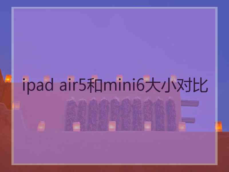 ipad air5和mini6大小对比