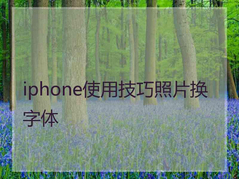 iphone使用技巧照片换字体