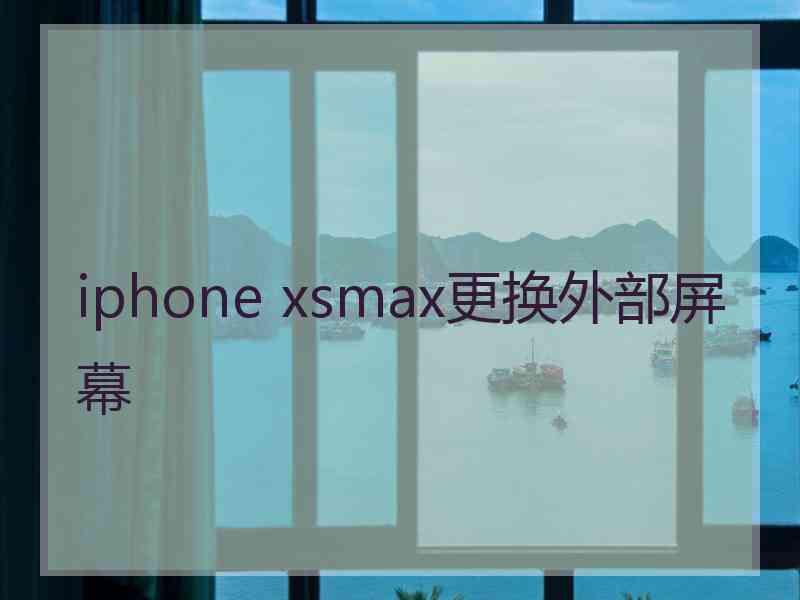 iphone xsmax更换外部屏幕