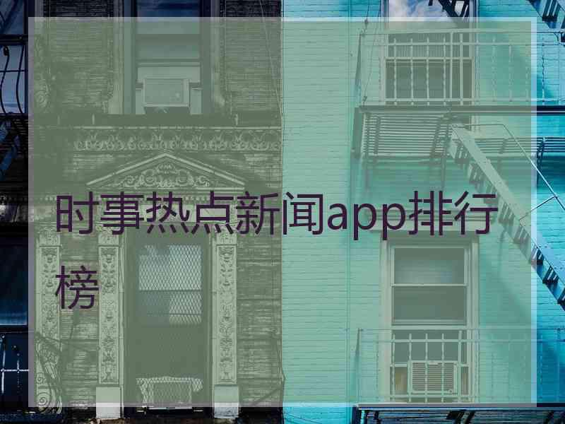 时事热点新闻app排行榜