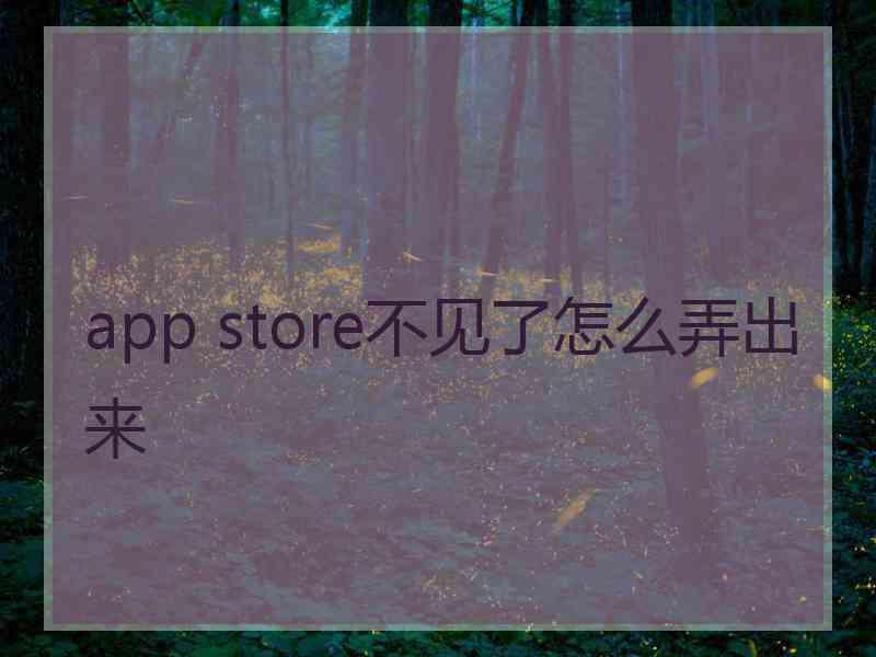 app store不见了怎么弄出来