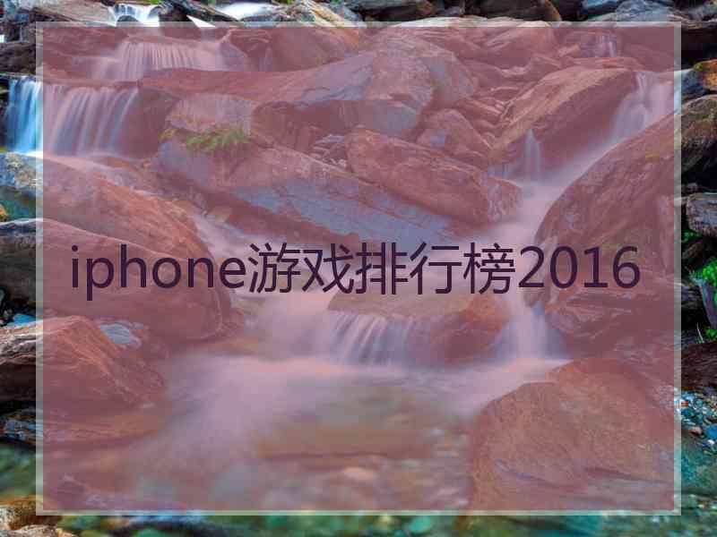 iphone游戏排行榜2016