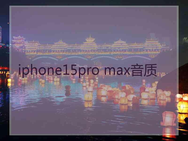 iphone15pro max音质