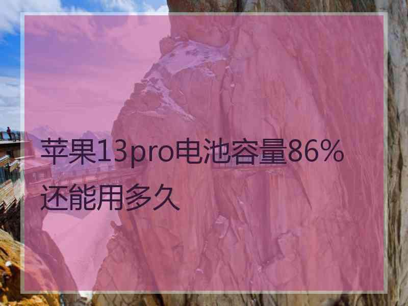 苹果13pro电池容量86%还能用多久