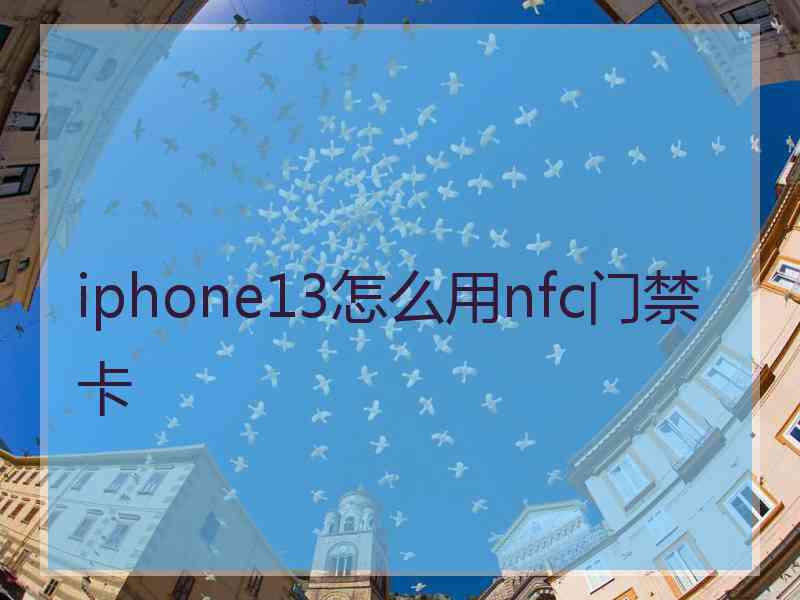 iphone13怎么用nfc门禁卡